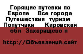 Горящие путевки по Европе! - Все города Путешествия, туризм » Попутчики   . Кировская обл.,Захарищево п.